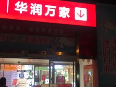 -华润万家(华夏店)