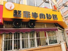 门面-赵家牛肉砂锅(台西三路店)