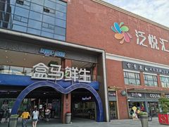 -盒马鲜生(首义店)