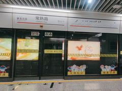 -常熟路(地铁站)