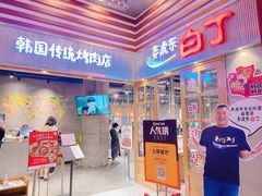 门面-姜虎东白丁烤肉(苏州中心店)
