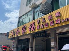 -佘记全家福芋儿鸡(向阳街总店)