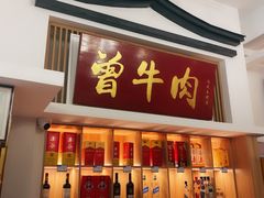 门面-曾牛肉