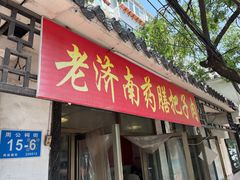 -老济南药膳把子肉(周公祠街店)
