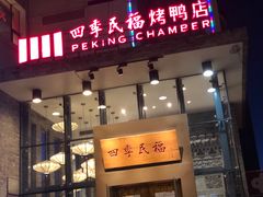 门面-四季民福烤鸭店(望京旺角店)