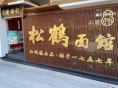 门面-松鹤面馆·古法焖肉面(观前店)