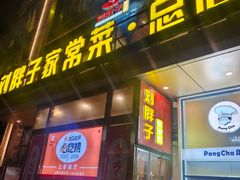 -刘胖子家常菜·蹄花焖藕(江汉路总店)