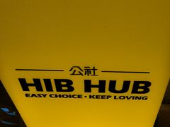 -HIB HUB公社(解放西路店)