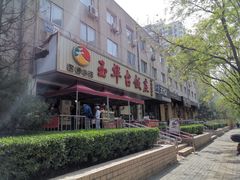 -玉华台饭庄(裕中西里小区店)