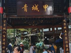 门面-青城甲(青城山店)