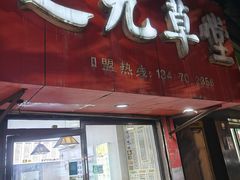 -芝九草堂(民德路总店)