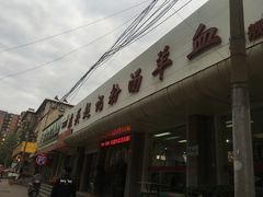 -东关赵记粉汤羊血(兴庆北路店)