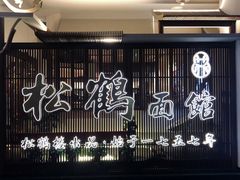 -松鹤面馆·古法焖肉面(观前店)