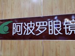 -阿波罗眼镜(传媒大学店)