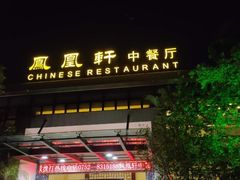 门面-凤凰轩·尾牙宴·生日宴(十里银滩店)