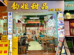 -韵姐牛奶甜品世家