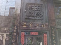 门面-王府茶宴(大观园总店)