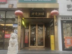 -老广酒楼(樱花店)
