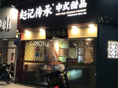 -赵记传承(广州越秀五羊新城店)
