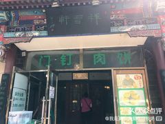 门面-宝瑞门钉肉饼店