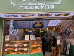 门面-勿理堂(西村店)