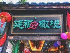 -延福橄榄(三坊七巷店)