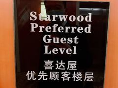-成都天府丽都喜来登饭店