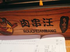 -肉串汪(望京店)