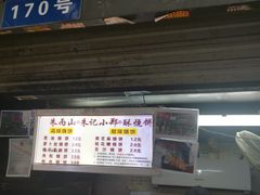 门面-朱记小郑酥烧饼(建康路店)