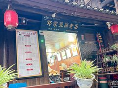 -邓家豆腐老店(总店)