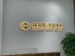 -锦泉眼视光中心(海珠广场店)