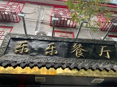 门面-乐乐餐厅(湘子庙街店)