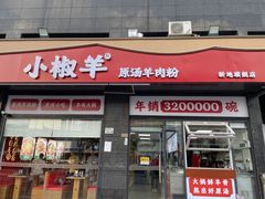 -小椒羊.羊肉粉 龙虾 羊肉串(新地旗舰店)