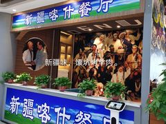 门面-新疆喀什噶尔餐厅(普利街店)