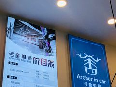 -弓舍射箭俱乐部(高新总店)