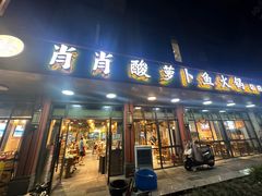 -肖肖酸萝卜鱼火锅(总店)