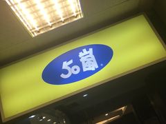 门面-50岚(西门店)