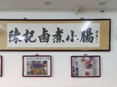 -陈记卤煮小肠