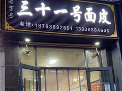 -老字号·三十一号面皮(商埠路步行街店)