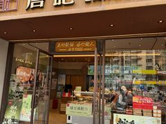 -詹记桃酥(北京通州梨园店)