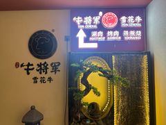 -牛将军•涮肉•烤肉•铁板烧(北京王府井·故宫店)