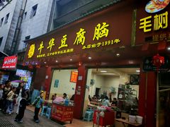 -代四孃牛华豆腐脑美味小食(总店)