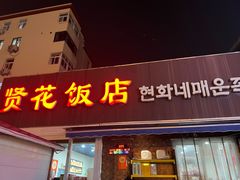 -贤花饭店(城阳店)