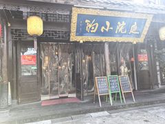 -庭院小酌(瑞莲街店)