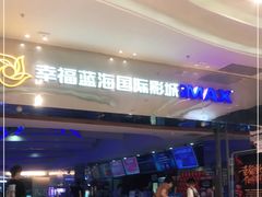 -幸福蓝海国际影城(扬名IMAX店)
