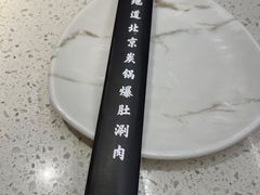 -德一门·北京爆肚涮肉(宽窄巷子店)