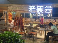 -老碗会·陕西手工面(中心书城店)