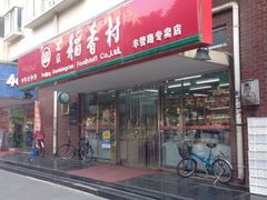 门面-北京稻香村(丰管路店)