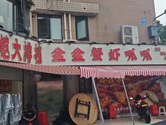 -辣螃铠盆盆蟹大排档(总店)