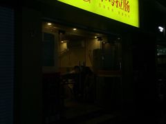 门面-卓粤拉肠(红庙店)